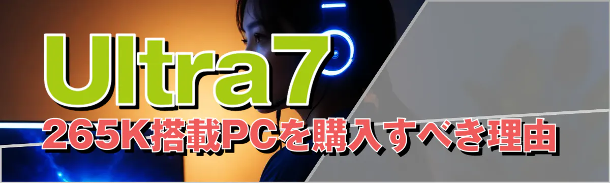 Ultra7 265K搭載PCを購入すべき理由
