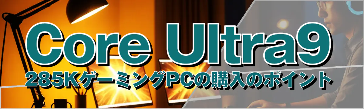 Core Ultra9 285KゲーミングPCの購入のポイント
