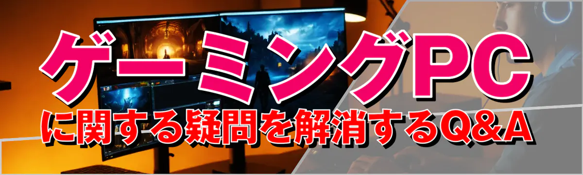 ゲーミングPCに関する疑問を解消するQ&A
