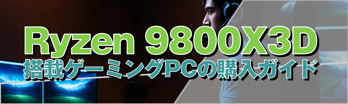 Ryzen&nbsp;9800X3D搭載ゲーミングPCの購入ガイド
