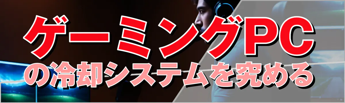 ゲーミングPCの冷却システムを究める
