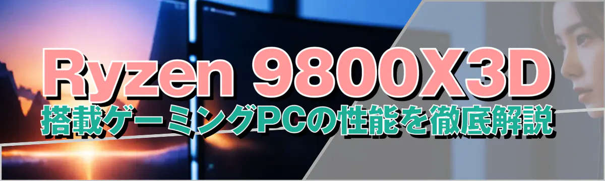 Ryzen&nbsp;9800X3D搭載ゲーミングPCの性能を徹底解説
