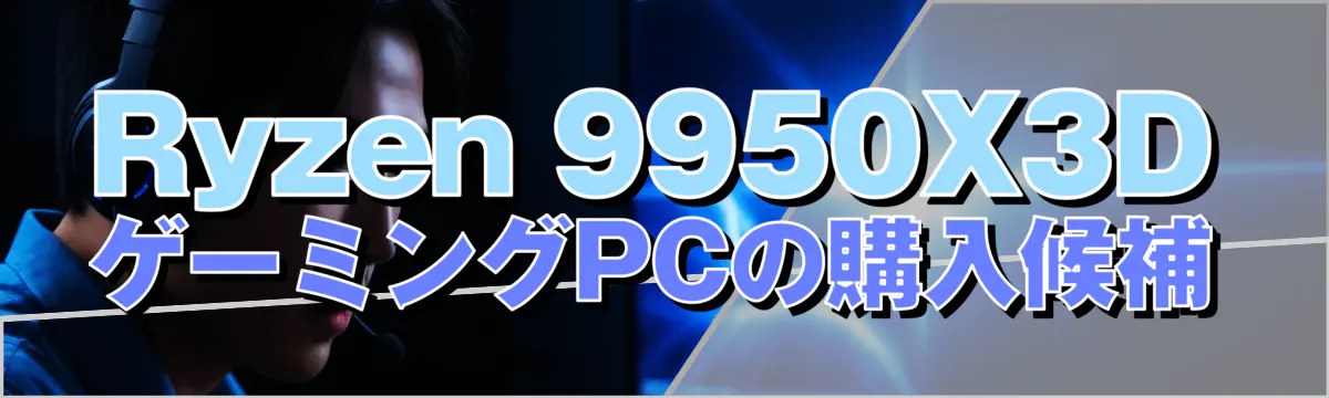 Ryzen 9950X3DゲーミングPCの購入候補
