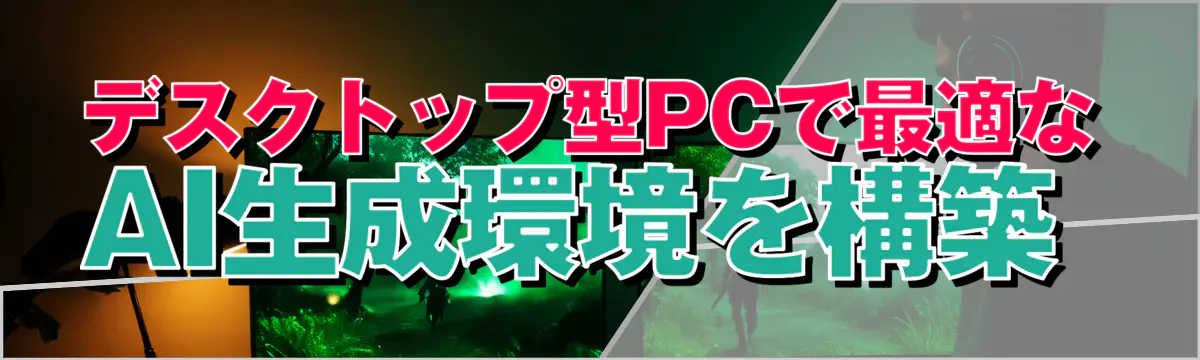 デスクトップ型PCで最適なAI生成環境を構築 
