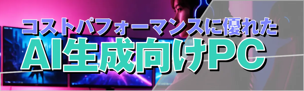 コストパフォーマンスに優れたAI生成向けPC 
