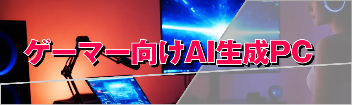 ゲーマー向けAI生成PC