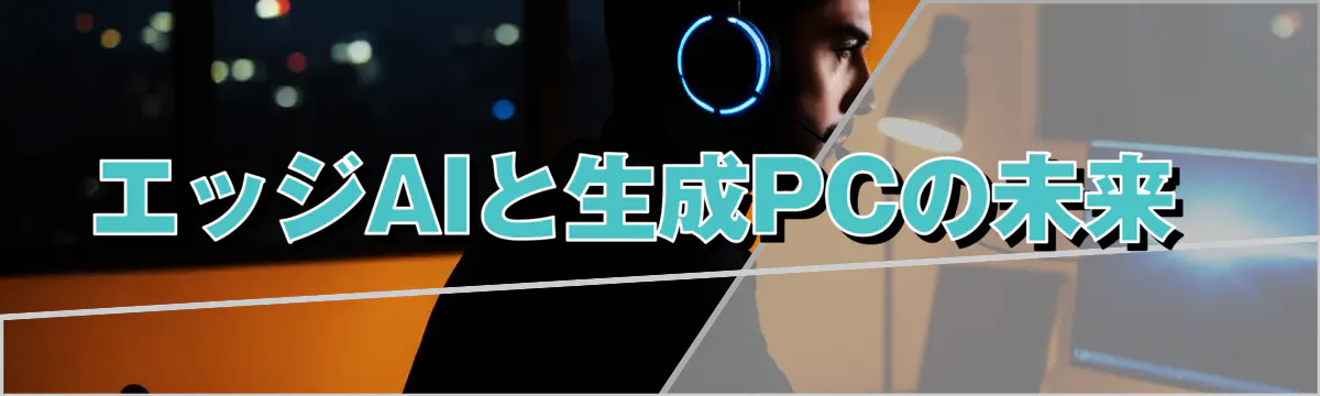 エッジAIと生成PCの未来