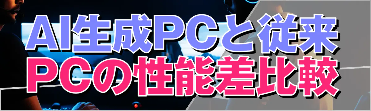 AI生成PCと従来PCの性能差比較
