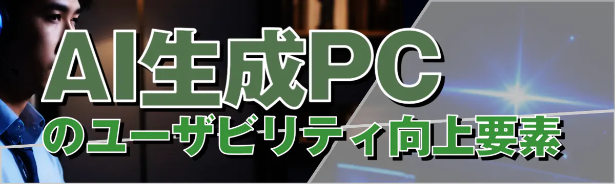 AI生成PCのユーザビリティ向上要素
