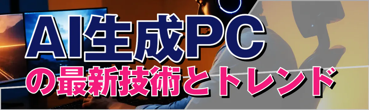 AI生成PCの最新技術とトレンド