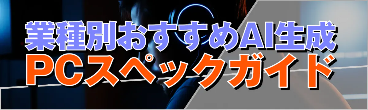 業種別おすすめAI生成PCスペックガイド