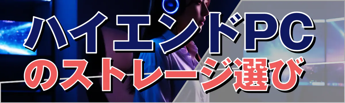 ハイエンドPCのストレージ選び 
