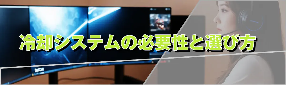 冷却システムの必要性と選び方 
