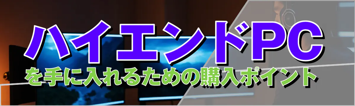 ハイエンドPCを手に入れるための購入ポイント 
