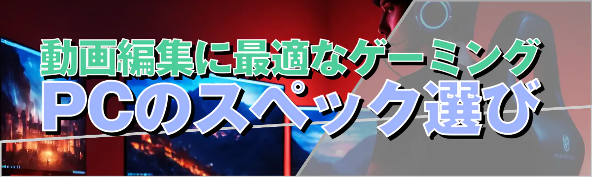 動画編集に最適なゲーミングPCのスペック選び
