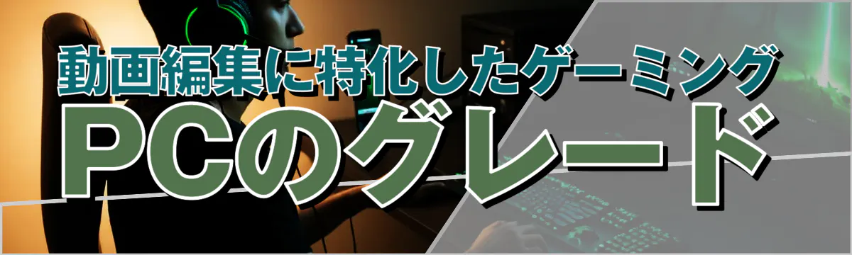 動画編集に特化したゲーミングPCのグレード
