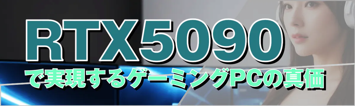 RTX5090で実現するゲーミングPCの真価
