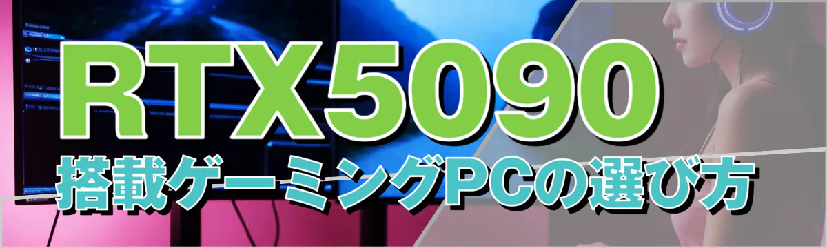 RTX5090搭載ゲーミングPCの選び方
