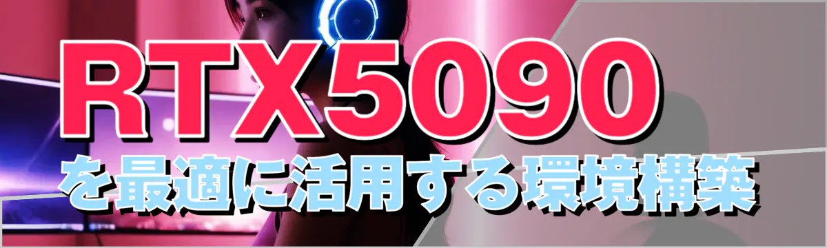 RTX5090を最適に活用する環境構築
