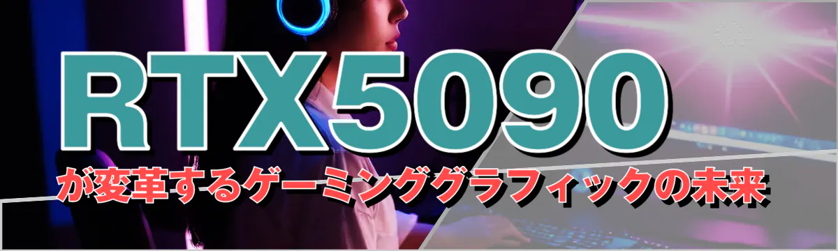 RTX5090が変革するゲーミンググラフィックの未来
