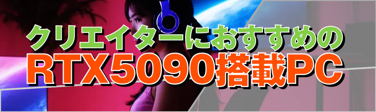 クリエイターにおすすめのRTX5090搭載PC
