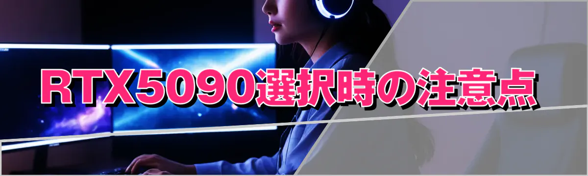 RTX5090選択時の注意点
