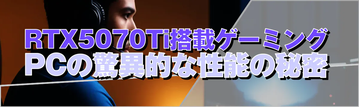 RTX5070Ti搭載ゲーミングPCの驚異的な性能の秘密
