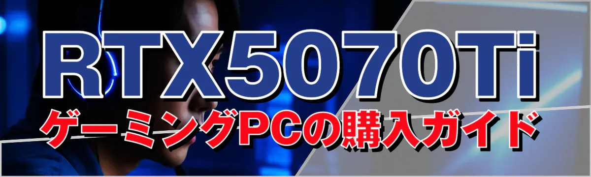 RTX5070TiゲーミングPCの購入ガイド
