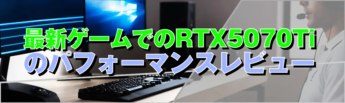 最新ゲームでのRTX5070Tiのパフォーマンスレビュー
