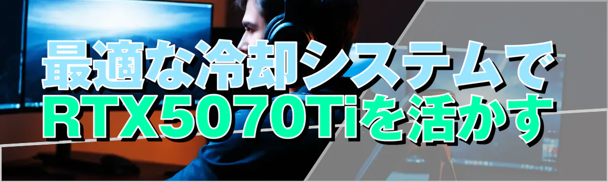 最適な冷却システムでRTX5070Tiを活かす
