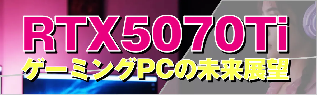RTX5070TiゲーミングPCの未来展望
