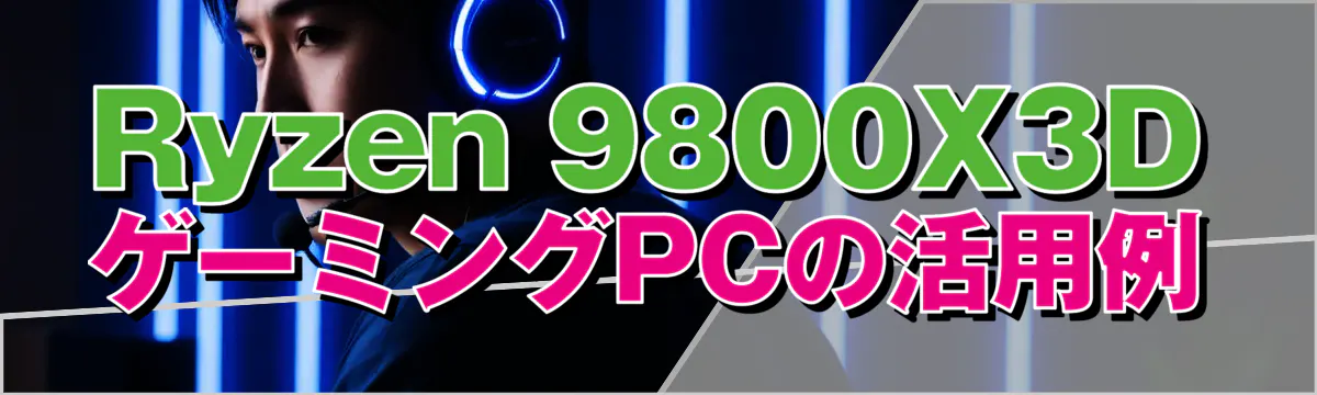 Ryzen&nbsp;9800X3DゲーミングPCの活用例
