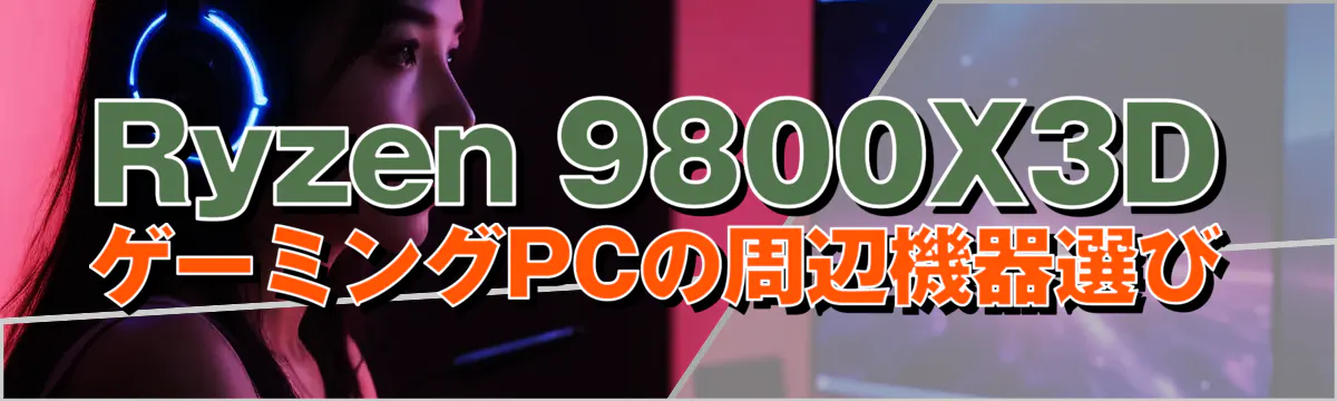 Ryzen&nbsp;9800X3D ゲーミングPCの周辺機器選び

