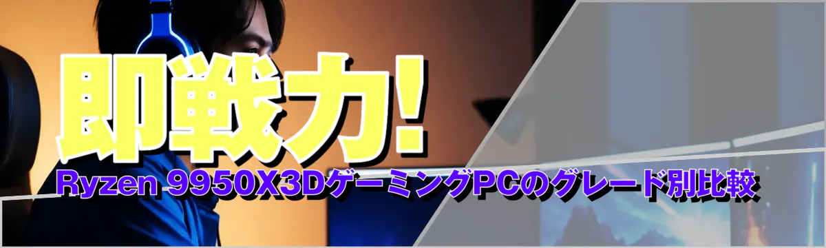 即戦力! Ryzen&nbsp;9950X3DゲーミングPCのグレード別比較
