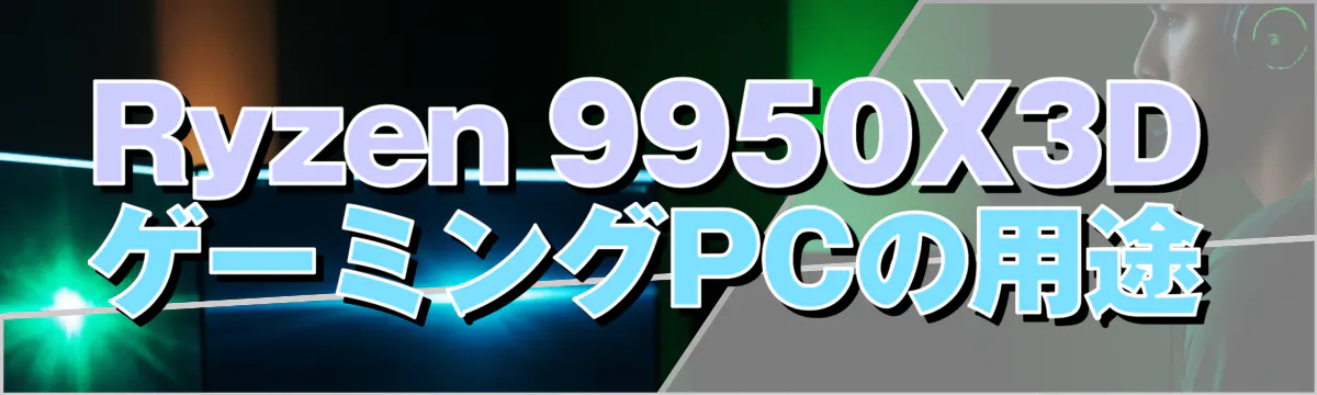 Ryzen&nbsp;9950X3DゲーミングPCの用途
