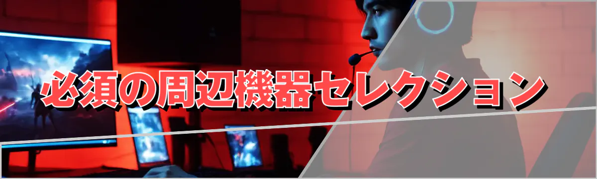 必須の周辺機器セレクション
