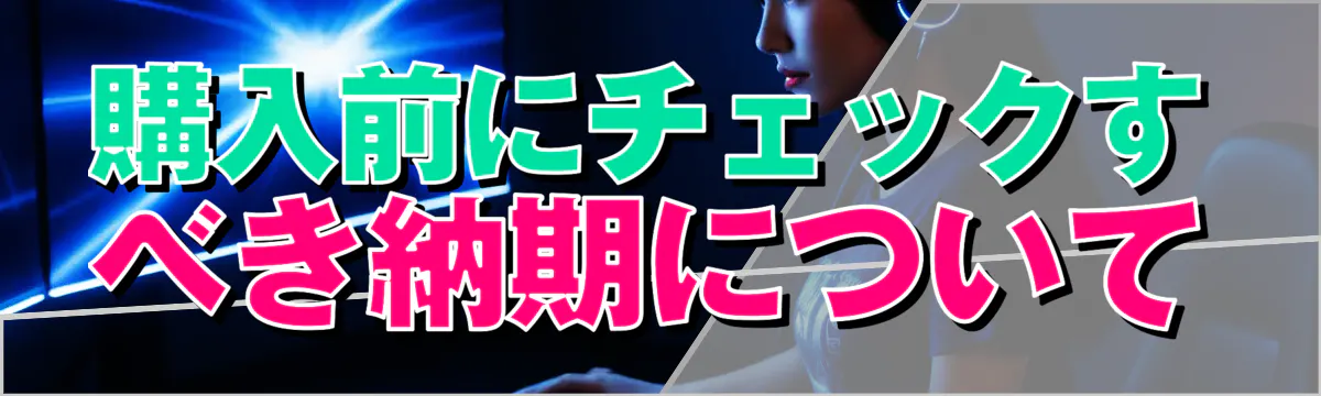 購入前にチェックすべき納期について
