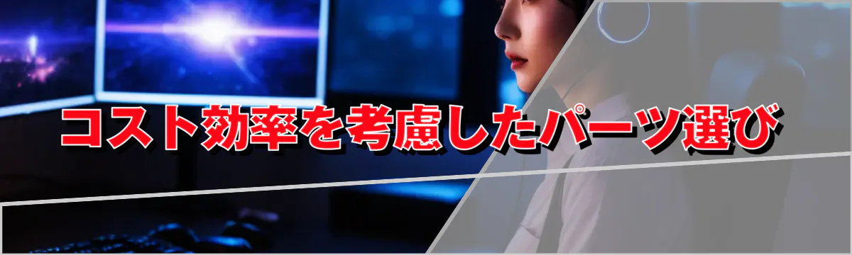 コスト効率を考慮したパーツ選び

