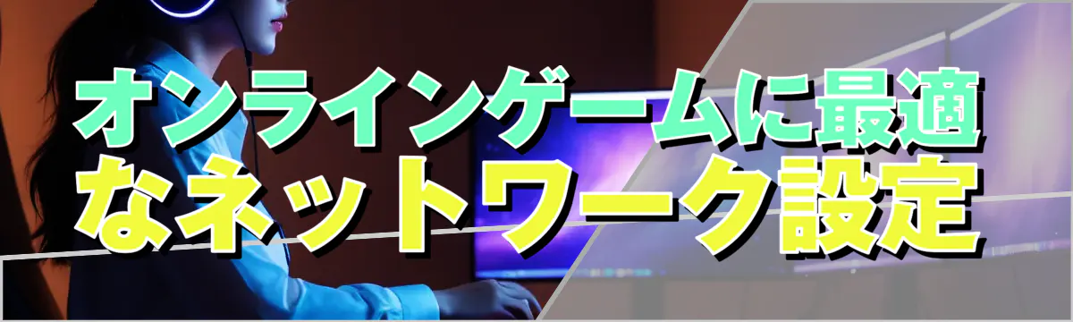 オンラインゲームに最適なネットワーク設定
