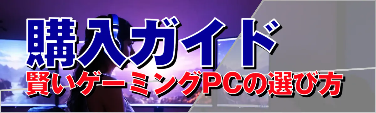 購入ガイド 賢いゲーミングPCの選び方
