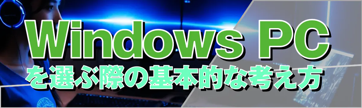 Windows PCを選ぶ際の基本的な考え方
