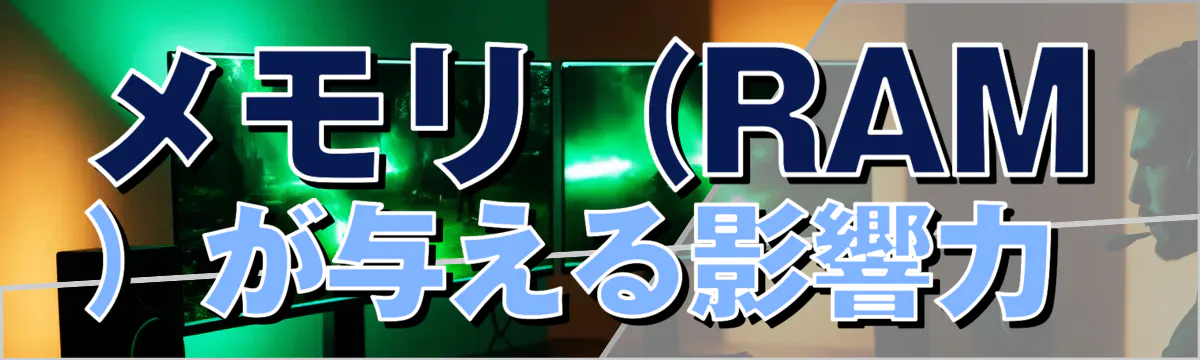 メモリ(RAM)が与える影響力