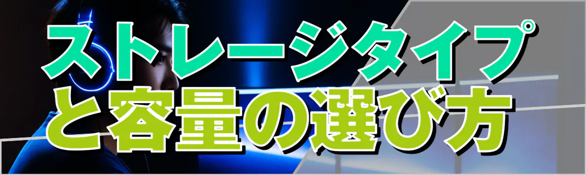 ストレージタイプと容量の選び方