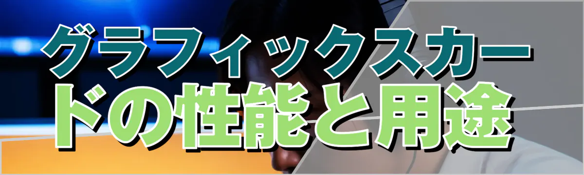 グラフィックスカードの性能と用途