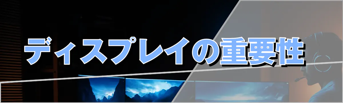 ディスプレイの重要性