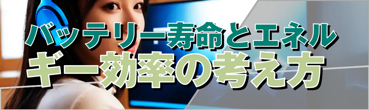 バッテリー寿命とエネルギー効率の考え方