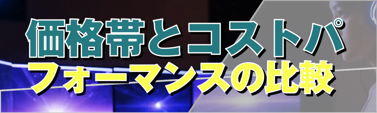 価格帯とコストパフォーマンスの比較