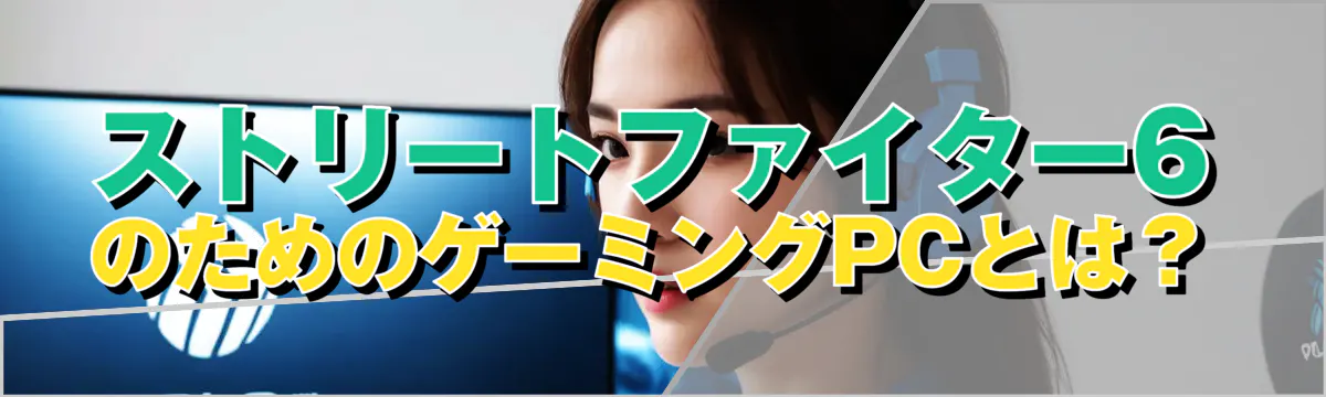 ストリートファイター6 のためのゲーミングPCとは？
