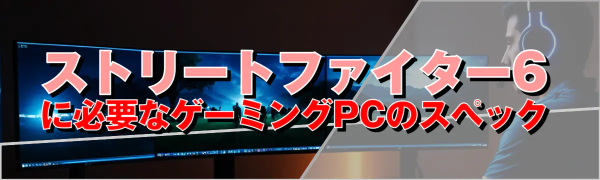 ストリートファイター6に必要なゲーミングPCのスペック
