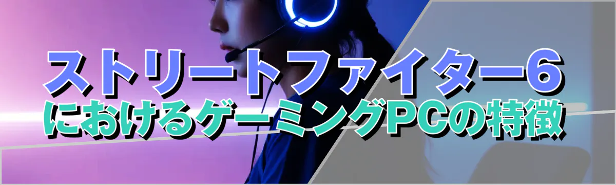 ストリートファイター6におけるゲーミングPCの特徴
